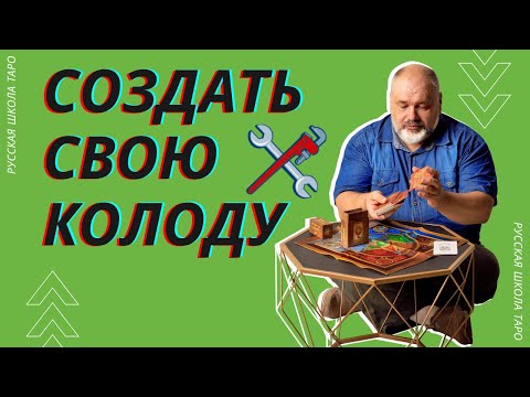 Как создать свою колоду♠♣♥♦ | БЕСЕДЫ О ТАРО