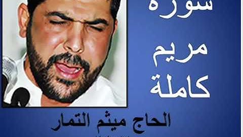 سورة مريم كاملة   القارئ الحاج ميثم التمار   Surah Maryam Full