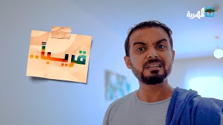 قريباً.. على منصات قناة المهرية