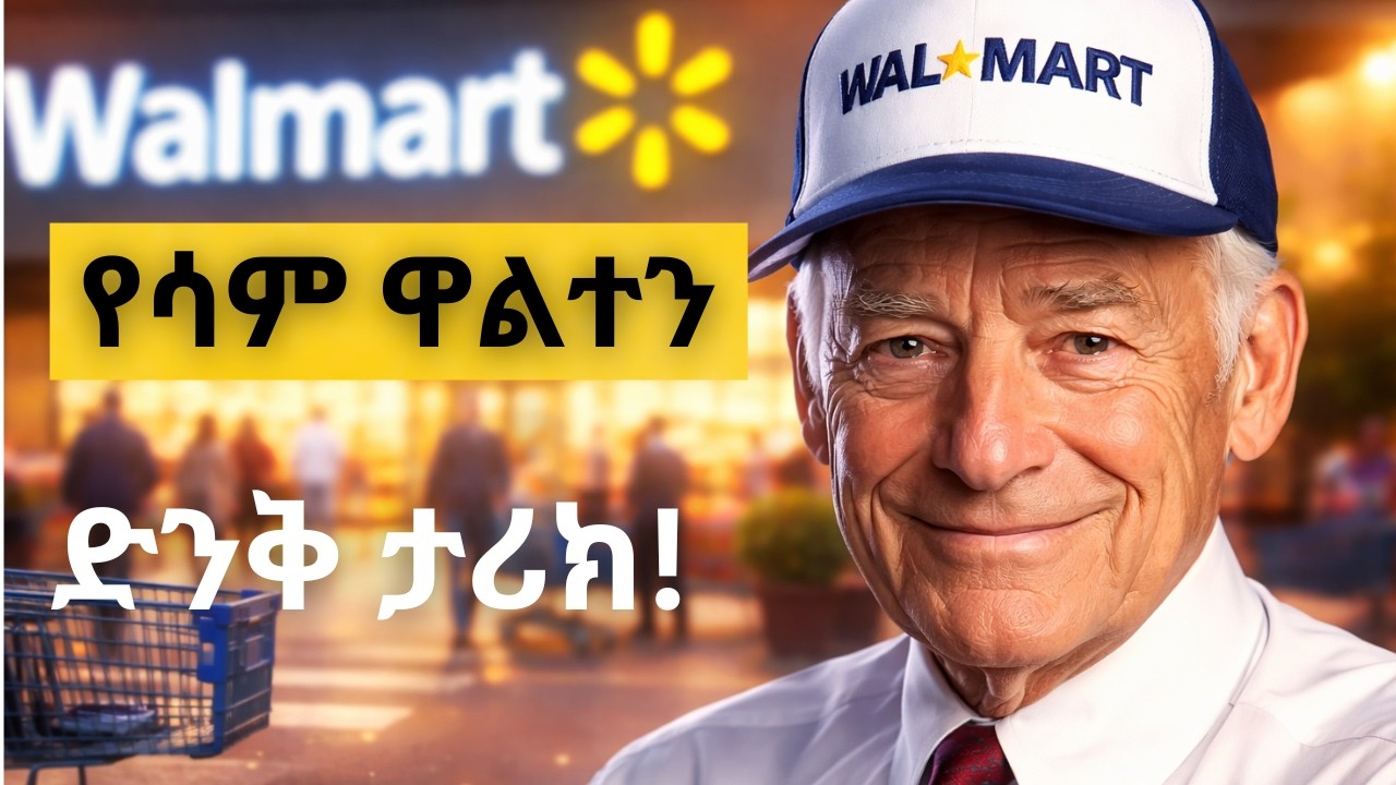 ከትንሽ መደብር ወደ ዓለም አቀፍ ንግድ፡ የWalmart የስኬት ታሪክ