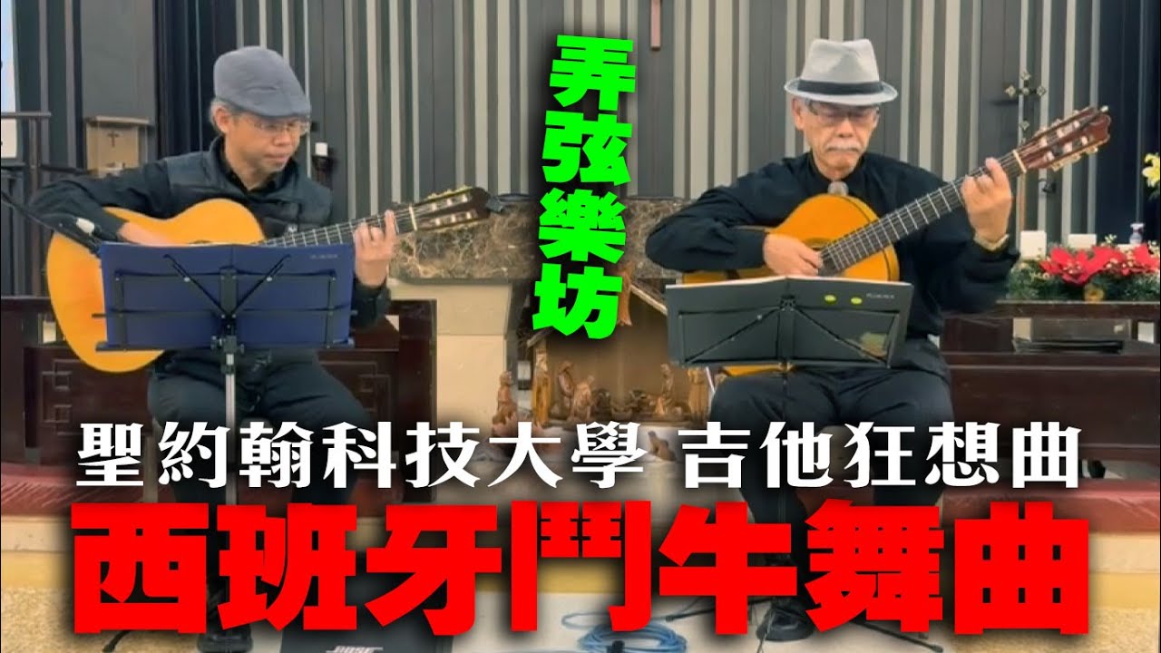 弄弦樂坊 莊維仁 葉秀科/二重奏 西班牙鬥牛舞曲 