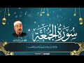 سوره الجمعه بصوت الشيخ محمد محمود الطبلاوي 