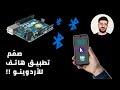 الدرس 25 المشروع 7 صنع تطبيق تحكم بالأردوينو من خلال الهاتف 