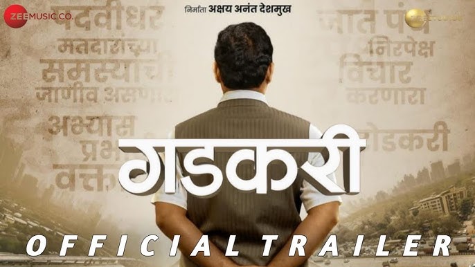 नितीन गडकरी यांच्या बायोपिकचा ट्रेलर लाँच