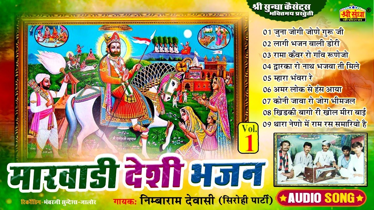 मारवाड़ी देशी भजन 1 | निम्बाराम देवासी ( सिरोही पार्टी ) Marwadi Deshi Bhajan | Nimbaram dewasi