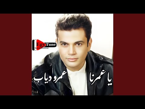 عمرودياب عندك حق كلمات مدحت العدل الحان رياض