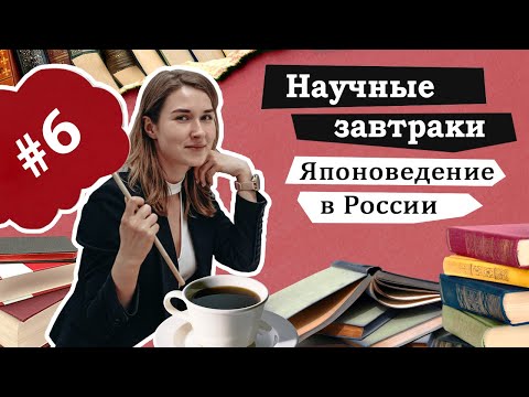 Воскресные завтраки - Японоведение в России. Встреча 6 (2022.02.13)