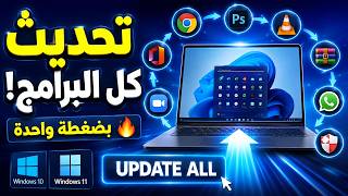 تحديث جميع برامج الكمبيوتر بضغطة زر واحدة 🔥  Windows 10 و11 screenshot 3