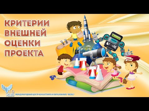 критерии внешней оценки проекта