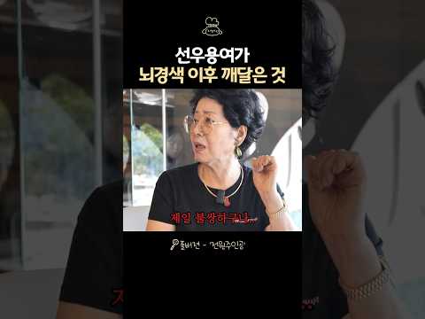 선우용여가 뇌경색 후 깨달은 것 thumbnail