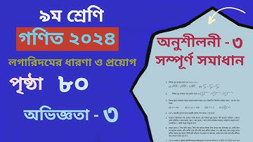 Class 9 Math page 80 chapter 3 নবম শ্রেণি গণিত পৃষ্ঠা ৮০ অনুশীলনী