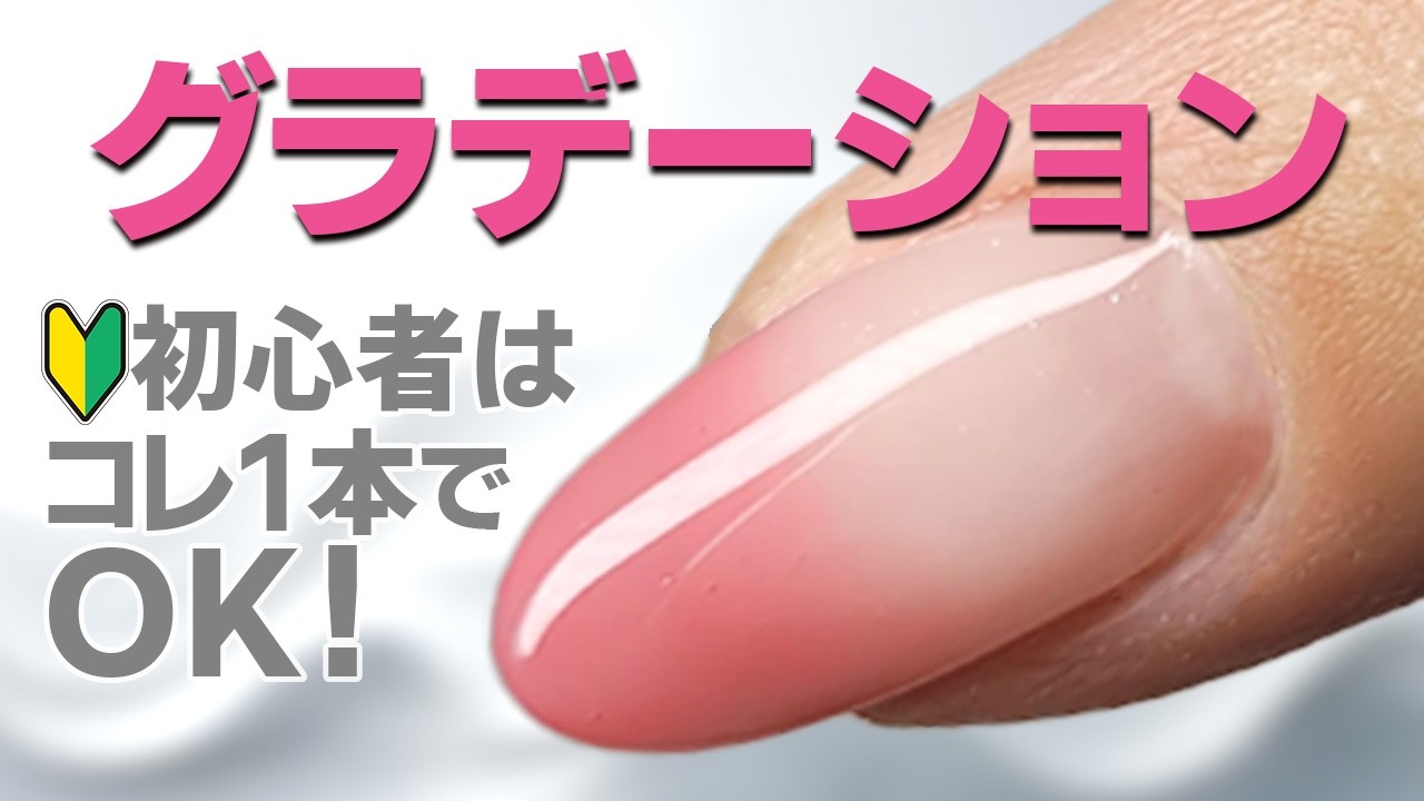 【セルフネイル🔰初心者】プロが教えるジェルグラデーション(ネイル利き手、ネイルデザイン、ジェルネイル)