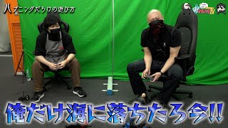 【わしゃがなTV】おまけ動画その117「ハプニングだらけの遊び方」【中村悠一/マフィア梶田】