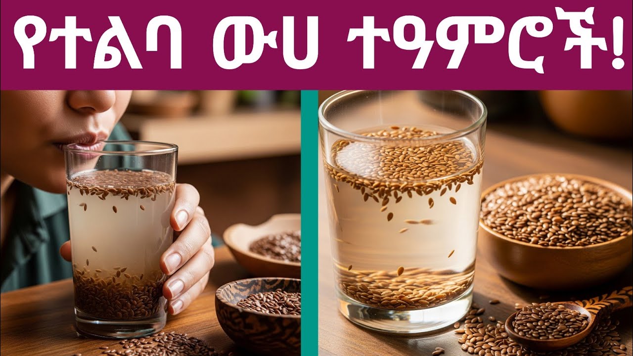 የተልባ ውሃ ምንድነው? የተልባ ውሀ ድንቅ ጥቅሞች እና አጠቃቀሞች | What is Flaxseed Water? benefits and uses
