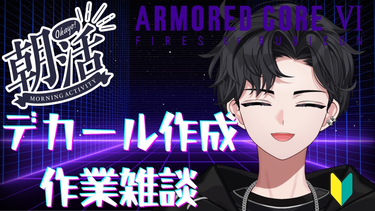 【アーマードコアⅥ】 初の試み!自作のデカール作成をやってみる!! 有識者さん◎初見さん◎指示厨× #ゲーム実況