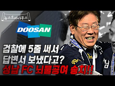 경찰, 이재명 제3자 뇌물공여로 검찰 송치!! 다시꾸려진 국힘 비대위 그리고 그걸 지켜보는 이준석!! [뉴스트라다무스]