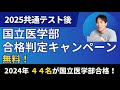 【無料】2025国立医学部の合格判定キャンペーン〜医学部受験