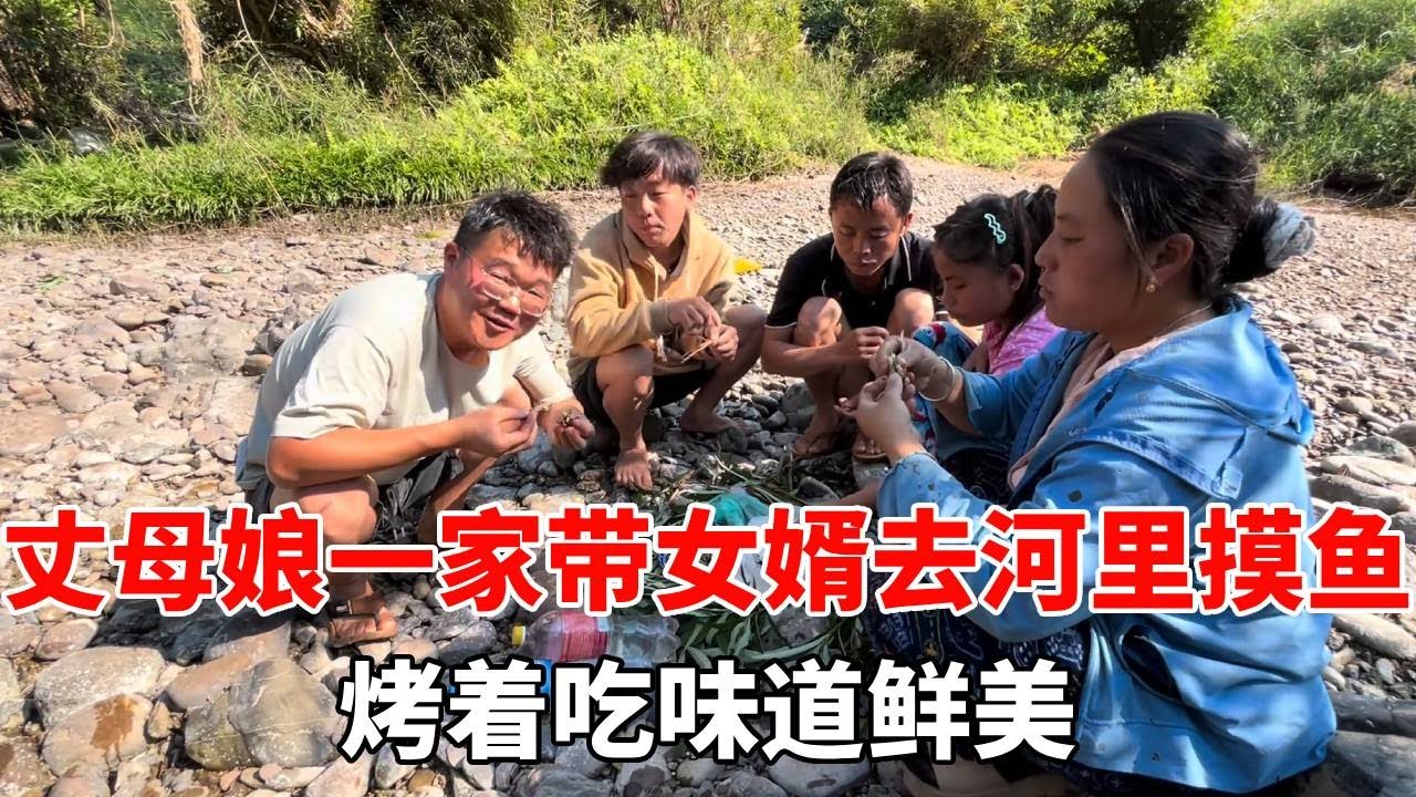 丈母娘一家带中国女婿摸鱼捉虾，现烤现吃，这鲜味谁看谁流口水！【老挝媳妇杨芭菇】