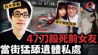 名校學霸變情殺犯：女友提分手後被當街刺47刀，被脫下內褲舔舐遺體，他哭喊「我是用生命在愛你」⋯⋯｜叫我查爾斯好了