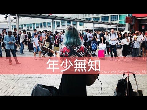 年少無知 Busking in Star Ferry Pier TST