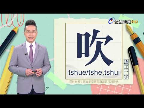 2023.2.16.台視台語新聞主播郭于中逐工一字「吹」（tshue/tshe.tshui）