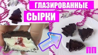 ДИЕТИЧЕСКИЕ глазированные СЫРКИ как в магазине // ПП и ЗОЖ ДИЕТИЧЕСКИЕ глазированные СЫРКИ как в магазине // ПП и ЗОЖ