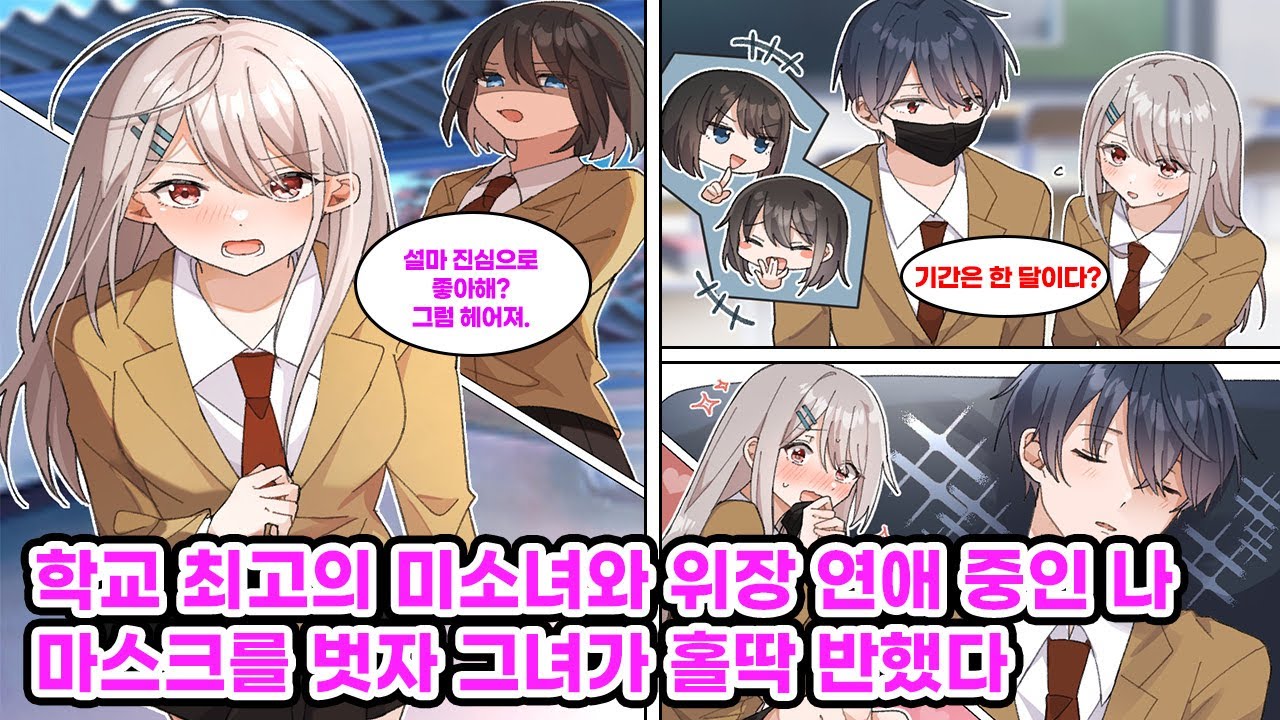 학교 최고의 미소녀와 한 달간 사귀기로 한 나. 처음에는 친구들의 장난으로 시작된 연애였지만, 데이트를 거듭할수록 우리는 서로에게 끌리기 시작하는데... [만화] [연애]