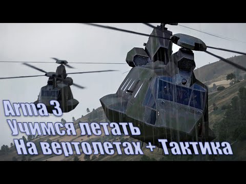 Видео: Arma 3 - Как летать на вертолете? + Тактика