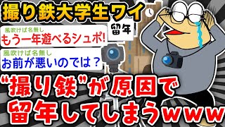 【悲報】撮り鉄大学生ワイ、撮り鉄が原因で留年してしまう….【2ch面白いスレ】