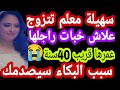 أخيرا ورسميا سهيلة معلم تزوجت زواج سهيلة معلم يقلب السوشيال ميديا حضور مروان قروابي وصالح أڨروت