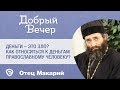 Деньги – это зло? Как выработать правильное отношение к деньгам православному христианину?