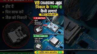 V8 Charging Jack निकाल के Type-C कैसे लगाएं | Mobile Charging Port Repair | Easy Method #hindi