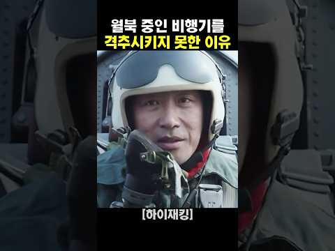 월북 중인 비행기를 격추시키지 못한 이유