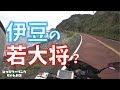 【伊豆ぼっちツーリング】伊豆の若大将(*´з`)【motovlog | モトブログ】