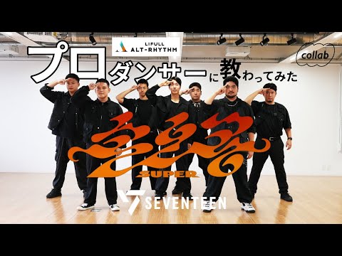 【プロダンサーと踊ってみた】アラサーおじさんだってSEVENTEEN (세븐틴) の 'Super' をcollabで踊りたい | DANCE COVER | Male | From Japan