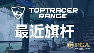 Toptracer Closest to Pin - 最近旗杆 - PGA Development Center - Waterfall