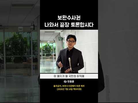 보완수사권 : 나와서 끝장 토론합시다 thumbnail