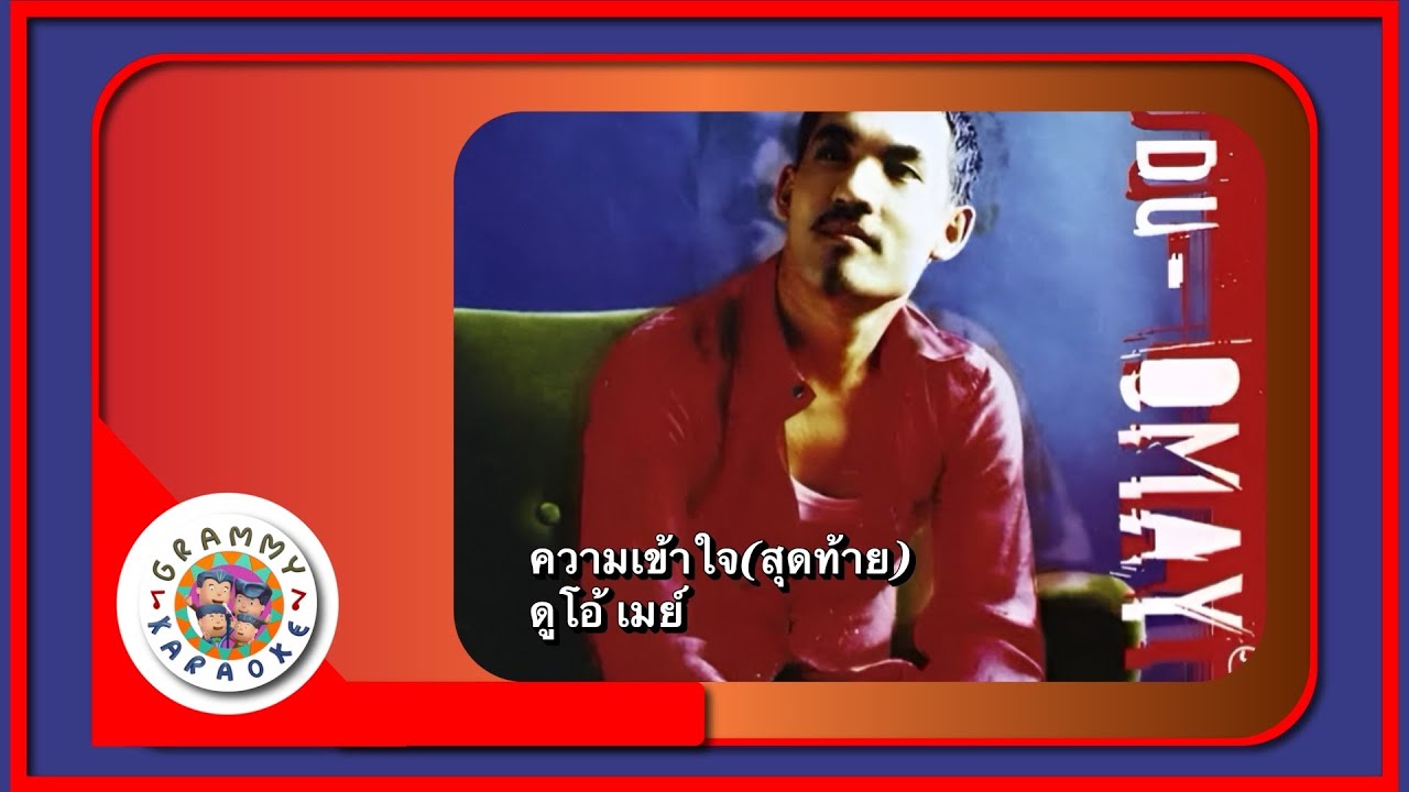 คาราโอเกะ ความเข้าใจ (สุดท้าย) - ดูโอ้ เมย์ [ Original Karaoke ]