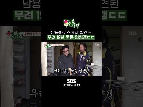 유통기한 2004년까지인 연양갱ㅋㅋ #shorts #미운우리새끼 #MyLittleOldBoy | <strong>SBSNOW</strong>