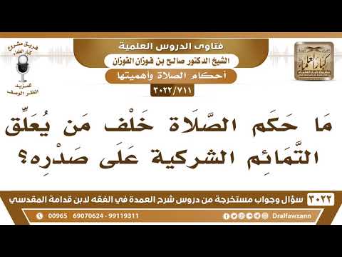 [711 -3022] ما حكم الصلاة خلف من يعلق التمائم الشركية على صدره؟