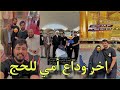 بيت رشك اخر وداع حزين ودعنة امي للحج الله يرجعهة بسلامة 