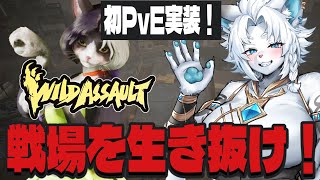 【WildAssault/ワイルドアサルト】参加OK！念願のPvE実装！！！【ライオVT】