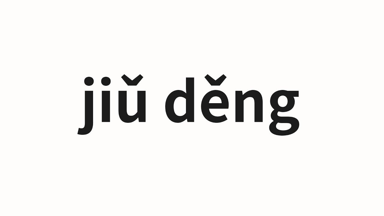 How to pronounce jiǔ děng | 久等 (Wait for a long time in Chinese)
