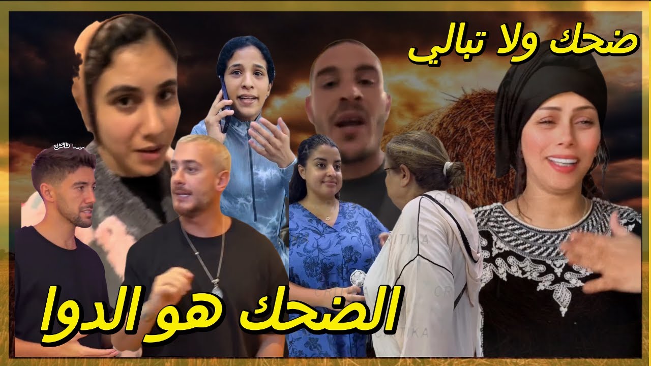 الضحك هو الدوا: كيف تعيش السعادة والراحة كل يوم🔥مع كريتيكا