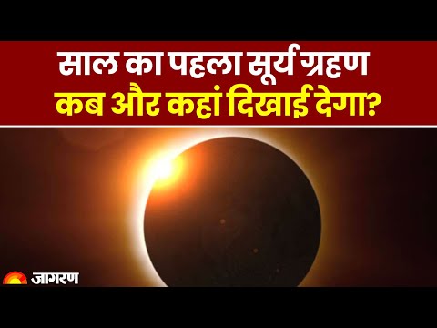 वीडियो: वर्तमान ग्रहण संस्करण क्या है?