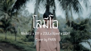 โลมีโอ - Medkit.z, SYF, Zoul, lilpeet, Dday Cover by PARIN