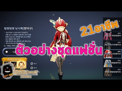 black desert ชุด  Update  Black Desert Mobile Kr | ตัวอย่างชุดคอสตูม 21อาชีพ สายแฟชั่นห้ามพลาด!!!