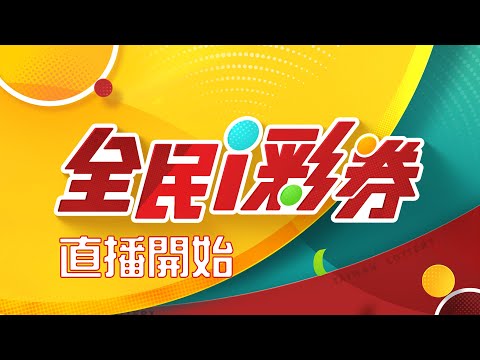 【直播完整版】【20240206】彩券開獎