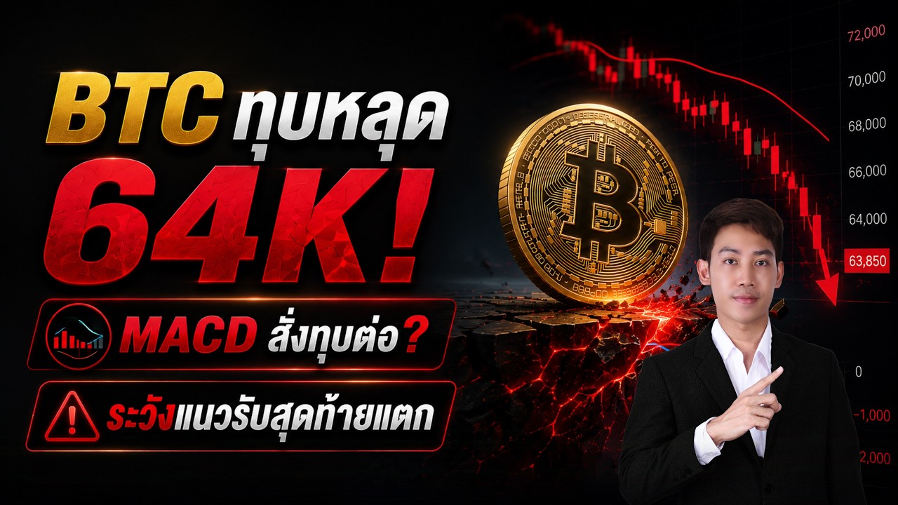 ⁣BITCOIN เทหลุด 64K! MACD สั่งทุบต่อ?