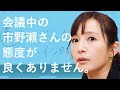 会議中の市野瀬さんの態度が良くありません。